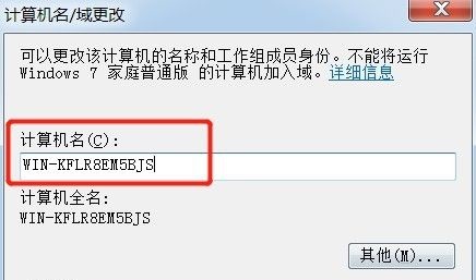 win7如何更改计算机名称？win7计算机名称更改教程