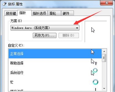 win7如何更改鼠标样式？win7鼠标样式更改教程