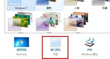 win7窗口背景颜色怎么设置？win7窗口背景颜色设置教程