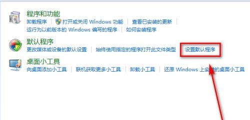 win7如何更改默认程序？win7默认程序更改教程