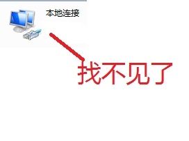 win7优化后找不到本地连接怎么办？win7优化后找不到本地连接解决方法