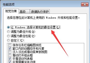 win7如何优化视觉效果？win7视觉效果优化教程