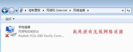 win7更改适配器设置没有无线网？win7更改适配器设置无线网无连接教程