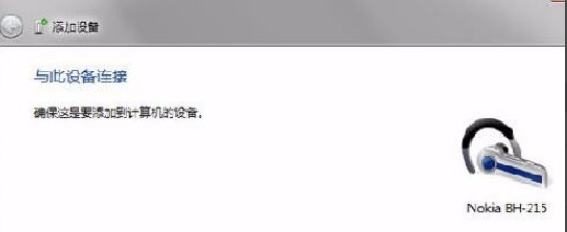 win7蓝牙怎么连接？win7蓝牙连接方法介绍