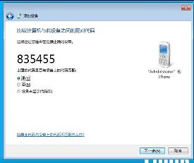 win7蓝牙怎么连接手机？win7蓝牙连接手机教程