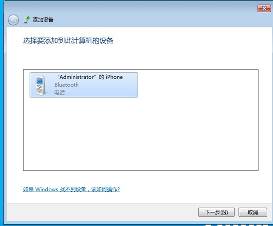 win7蓝牙怎么连接手机？win7蓝牙连接手机教程