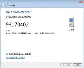 win7蓝牙怎么连接手机？win7蓝牙连接手机教程