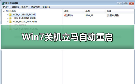 Win7关机立马自动重启？Win7关机后又自动重启解决方法