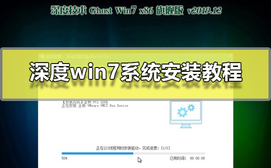 深度win7系统安装教程？深度技术win7系统图文安装教程2019