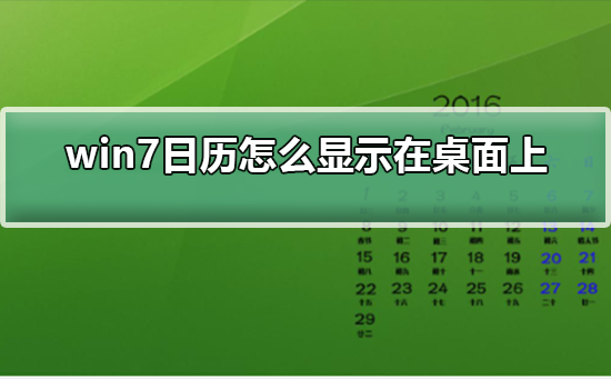 win7日历怎么显示在桌面上？win7日历显示在桌面上的方法