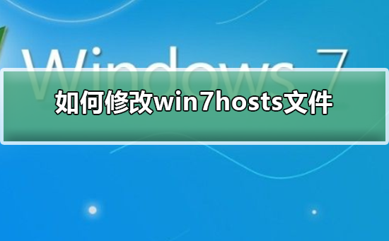 如何修改win7hosts文件？修改win7hosts文件的步骤