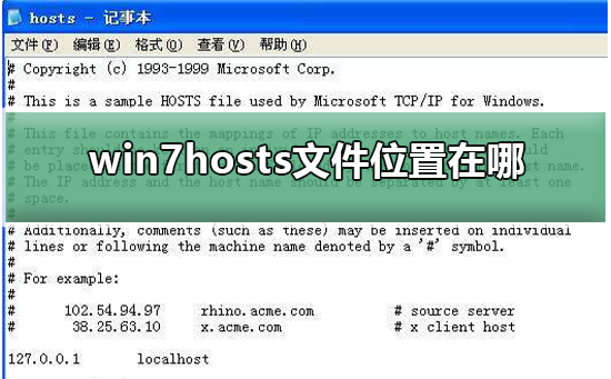 win7hosts文件位置在哪？win7hosts文件位置详细介绍