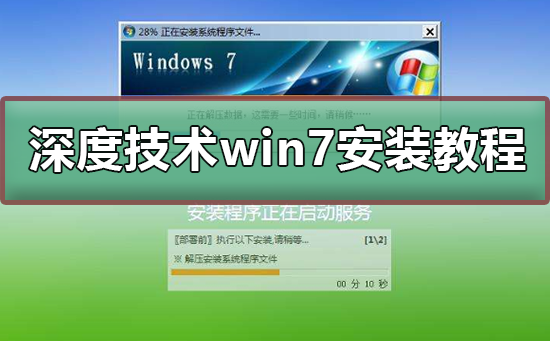 深度技术win7安装教程？深度技术win7安装图文教程