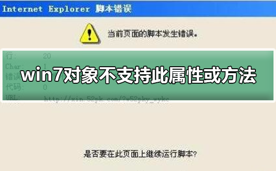 win7对象不支持此属性或方法？解决win7对象不支持此属性或方法的步骤