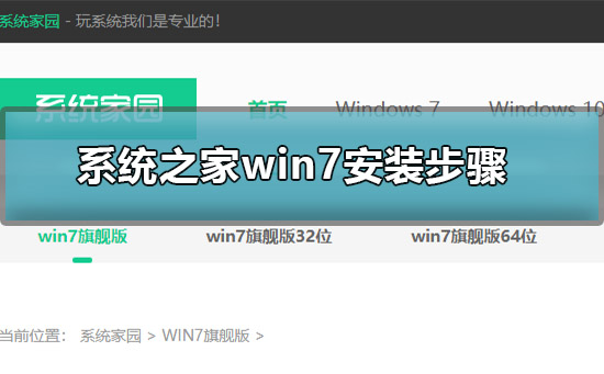 系统之家win7安装步骤是什么？系统之家win7安装步骤说明