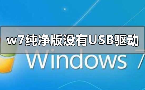 w7纯净版没有usb驱动怎么解决？重装win7后usb全部失灵的解决方法