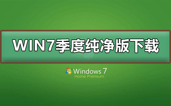 win7极度纯净版在哪下载？win7季度纯净版下载及其安装步骤