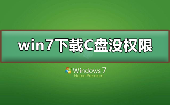 win7下载到C盘没有权限？win7下载到C盘没有权限的解决方法