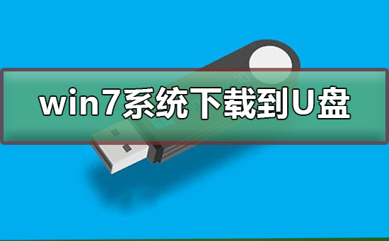 win7系统下载到U盘？win7系统下载到U盘教程