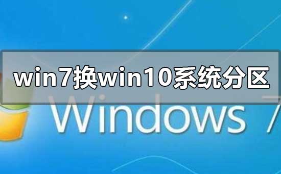 win7换win10系统怎么分区？win7换win10系统分区教程