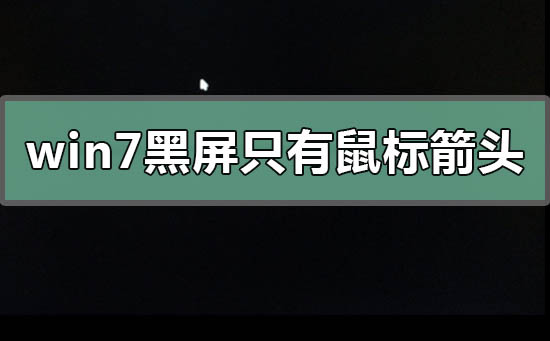 win7黑屏只有鼠标箭头恢复系统的教程步骤方法