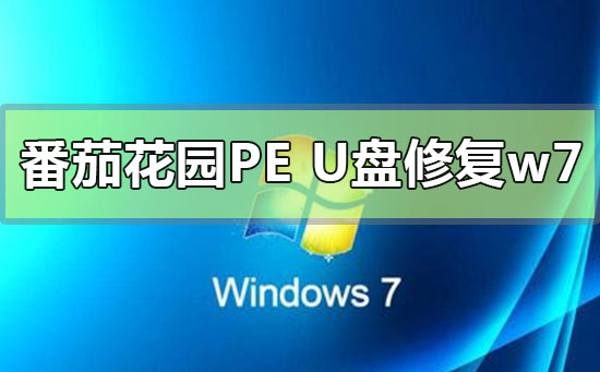 番茄花园pe U盘修复win7系统方法教程