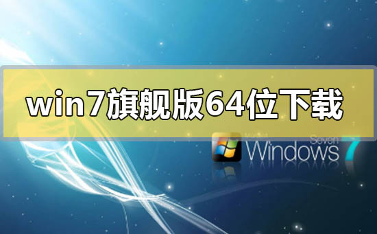 win7系统旗舰版64位下载地址安装步骤教程