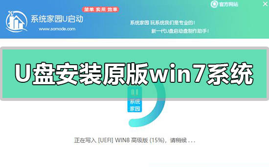 U盘安装原版win7系统教程？U盘安装原版win7系统步骤教程