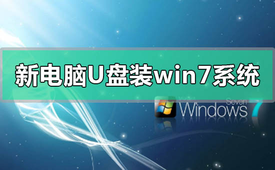 新电脑u盘怎么装win7系统？新电脑u盘装win7系统方法步骤教程