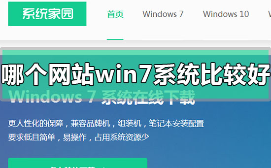 哪个网站的win7系统比较好稳定？win7系统比较好稳定的系统网站地址