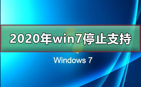 2020年win7停止支持？2020年win7可以继续使用