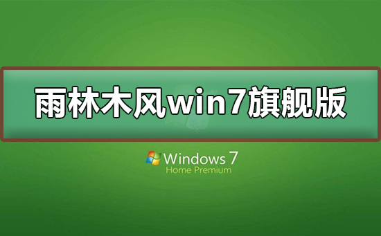 雨林木风win7旗舰版在哪下载？雨林木风win7旗舰版下载及其安装教程