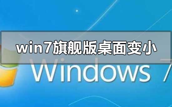 win7旗舰版重装系统后桌面变小的解决方法