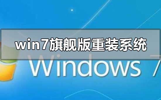 win7旗舰版重装系统连不上网的解决方法