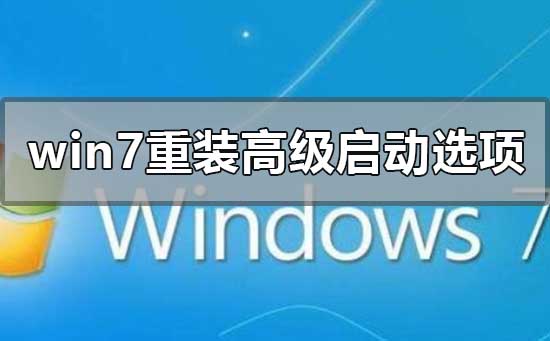 win7旗舰版重装系统高级启动选项区别选择