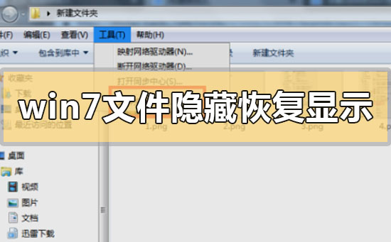 win7文件隐藏了怎么恢复显示出来？win7文件隐藏恢复显示出来的步骤方法