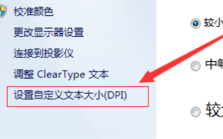 win7电脑字体变大了怎么办？win7电脑字体变大了解决方法