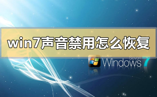 win7声音禁用怎么恢复？win7声音禁用恢复的方法