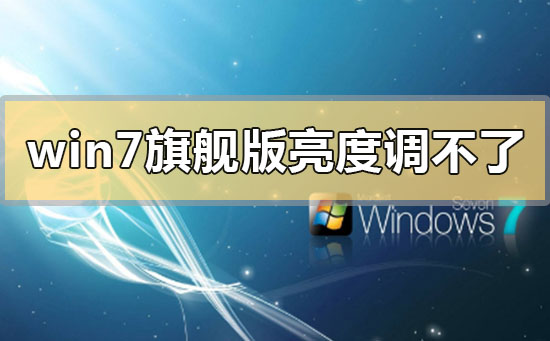 win7旗舰版亮度调不了怎么办？win7旗舰版亮度调不了的解决方法