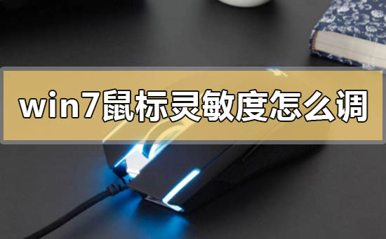 win7鼠标灵敏度怎么调节？win7鼠标灵敏度调节教程