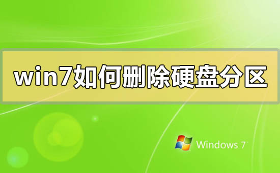 win7如何删除硬盘分区？win7删除硬盘分区的方法