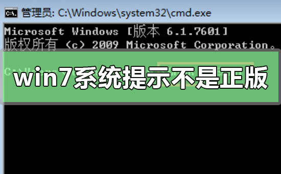 win7系统提示副本不是正版怎么办？win7系统提示副本不是正版的解决方法