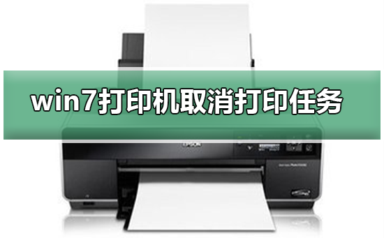 win7打印机如何取消打印任务？win7打印机取消打印任务的方法