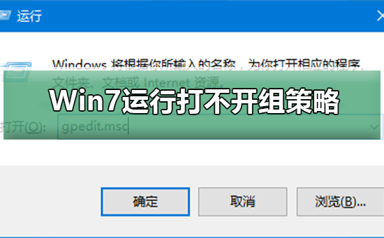 Win7运行gpedit.msc打不开组策略？Win7运行gpedit.msc打不开组策略的解决方法