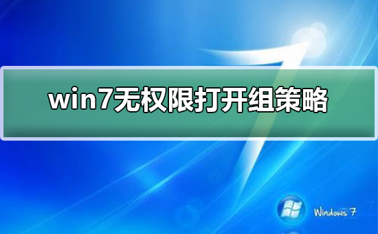 win7无权限打开组策略？win7无权限打开组策略的解决方法