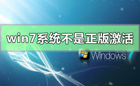 win7系统不是正版怎么解决？win7系统不是正版的激活方法