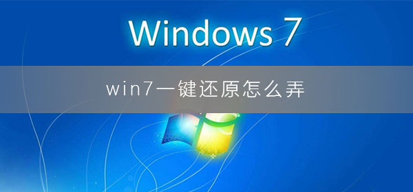 win7一键还原怎么弄？win7系统一键还原图文步骤详解