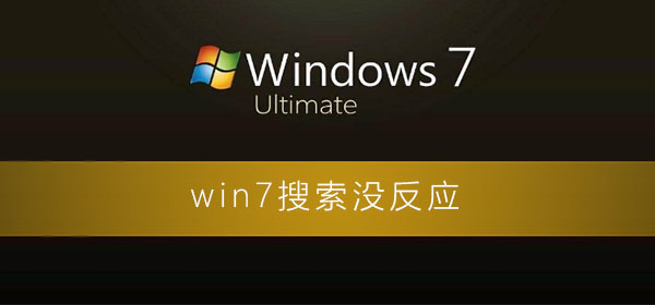 win7搜索没反应？win7电脑搜索功能失效的修复方法