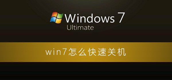 win7怎么快速关机？win7电脑加快关机速度的解决办法