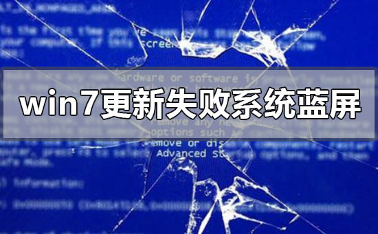 windows7更新失败无法进入系统蓝屏的解决方法